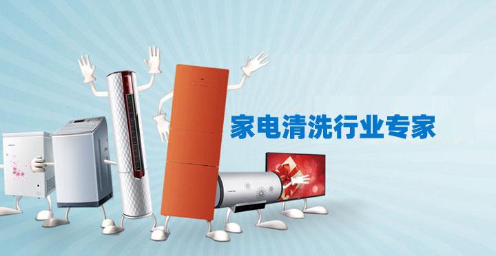 東莞南城保潔公司家電清洗小妙招 ？